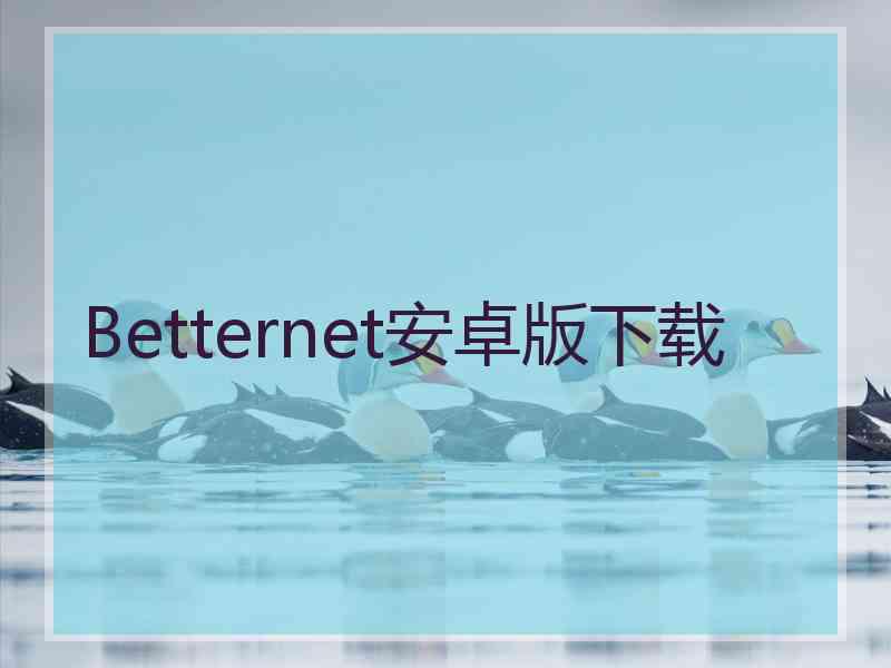 Betternet安卓版下载