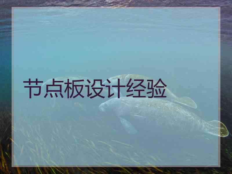 节点板设计经验