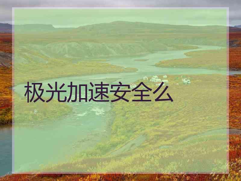 极光加速安全么