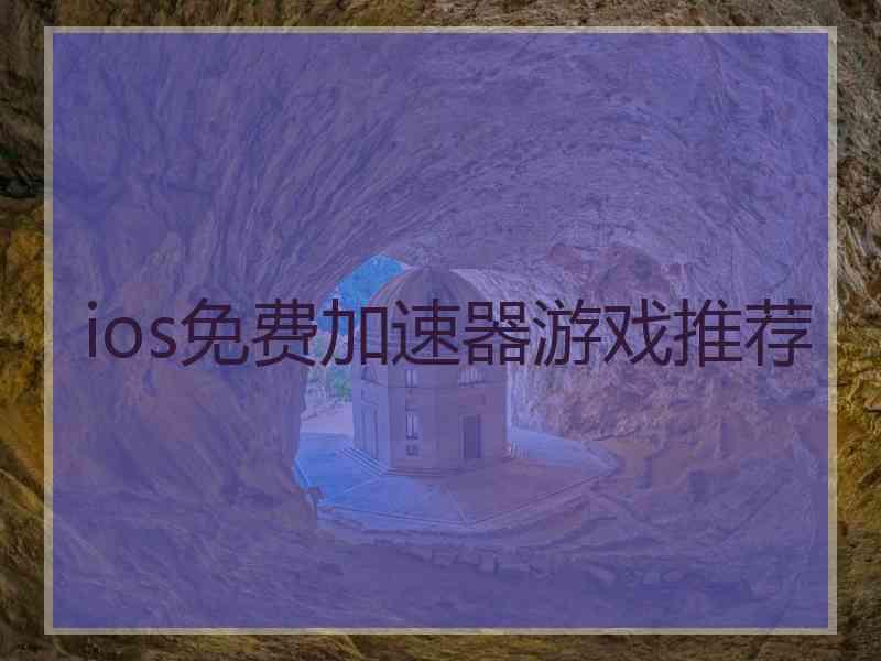 ios免费加速器游戏推荐