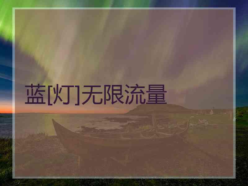 蓝[灯]无限流量