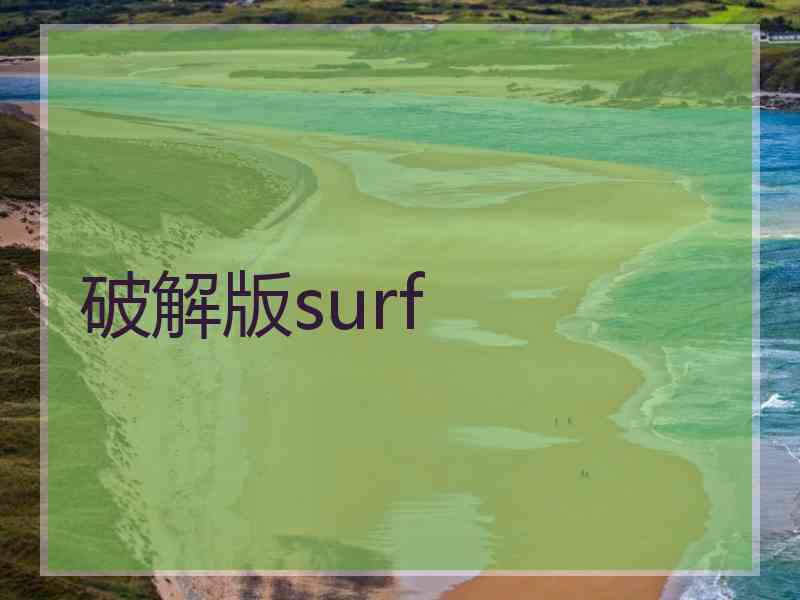 破解版surf