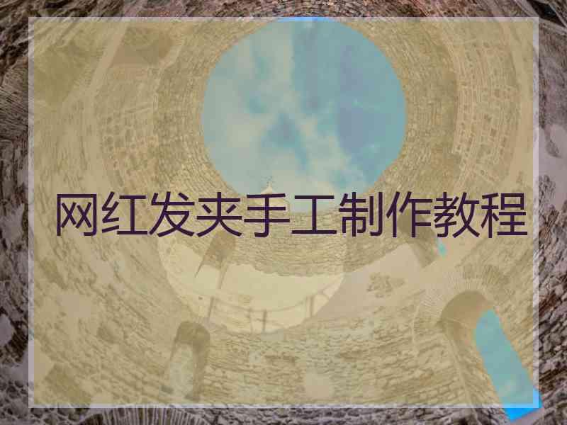 网红发夹手工制作教程