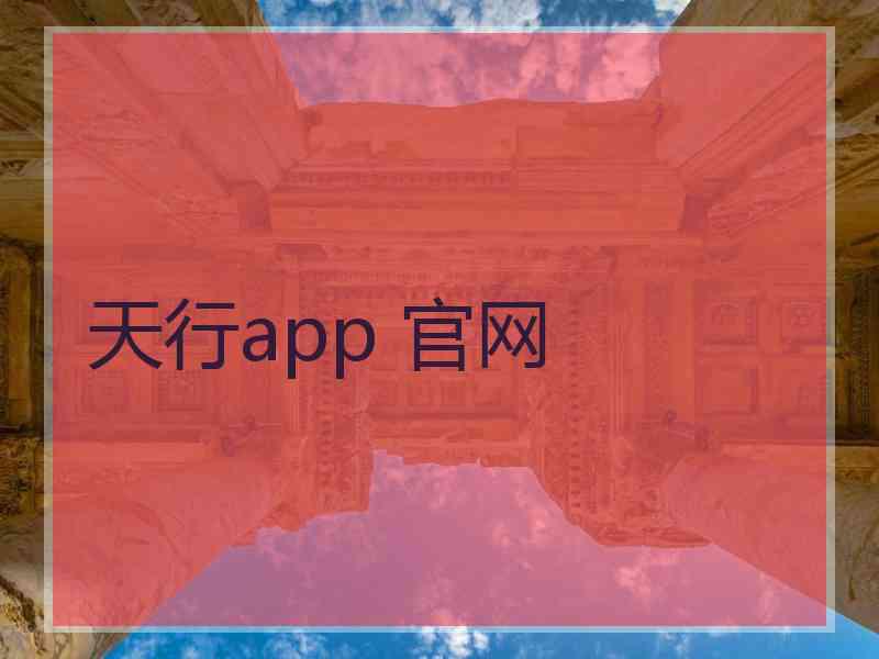 天行app 官网