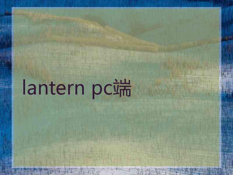 lantern pc端