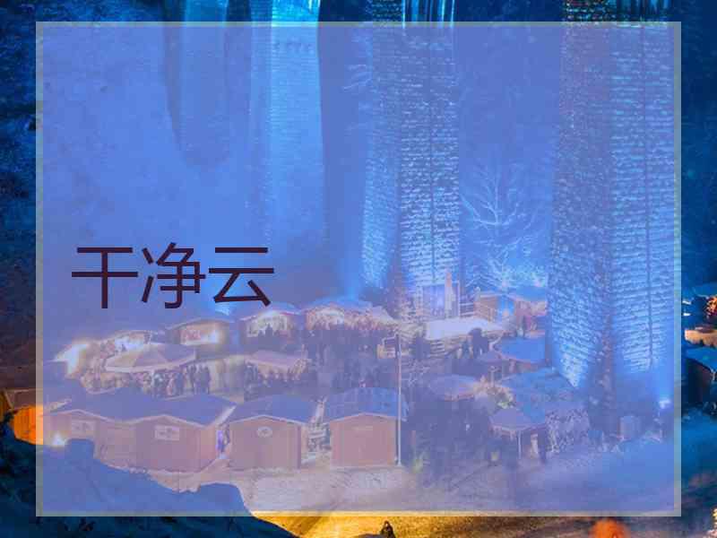 干净云