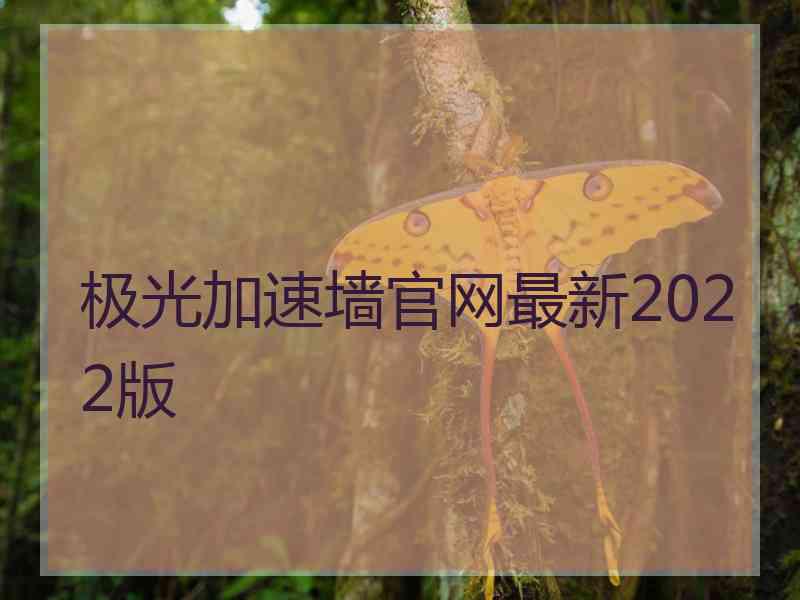 极光加速墙官网最新2022版
