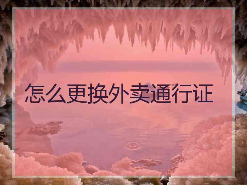 怎么更换外卖通行证
