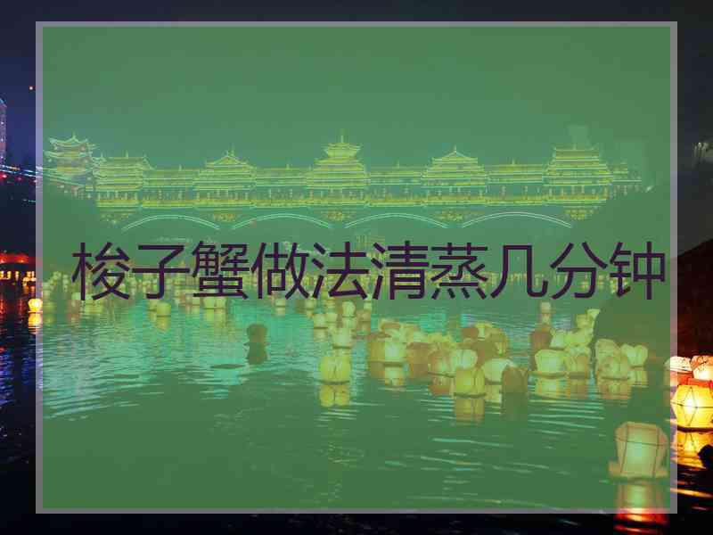梭子蟹做法清蒸几分钟