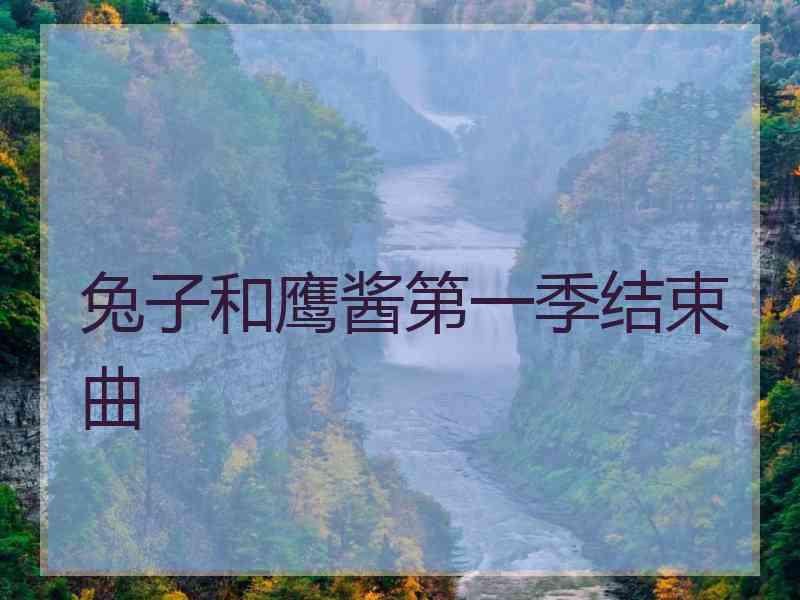 兔子和鹰酱第一季结束曲