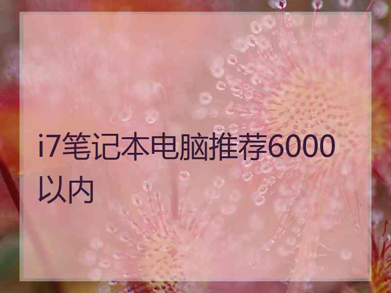 i7笔记本电脑推荐6000以内