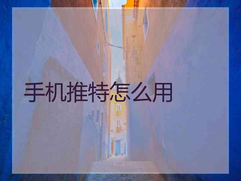 手机推特怎么用