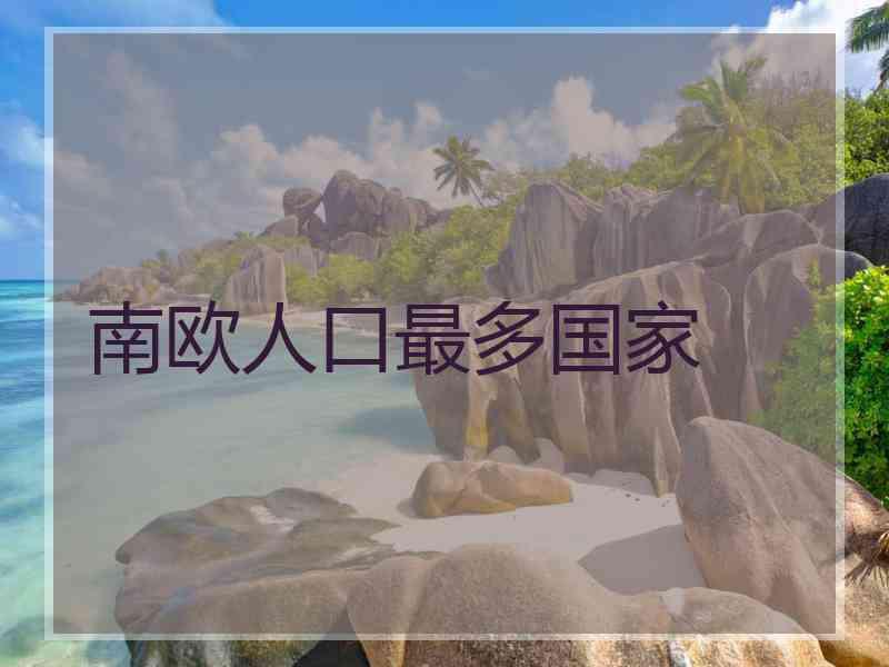 南欧人口最多国家