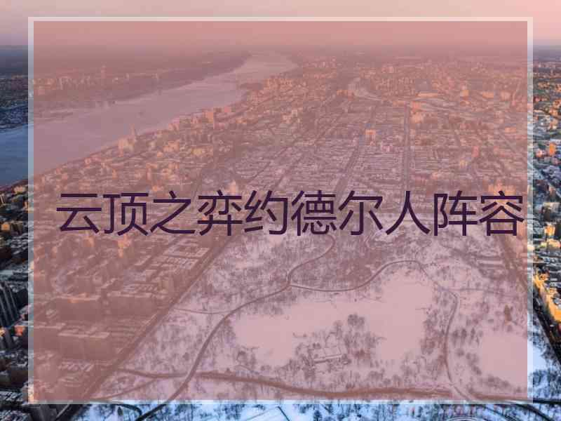 云顶之弈约德尔人阵容