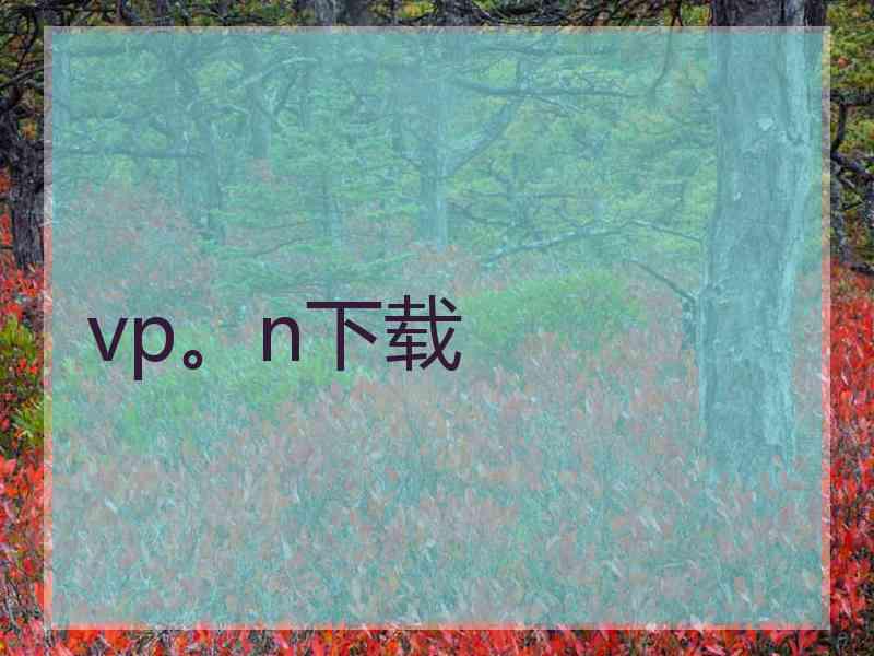 vp。n下载