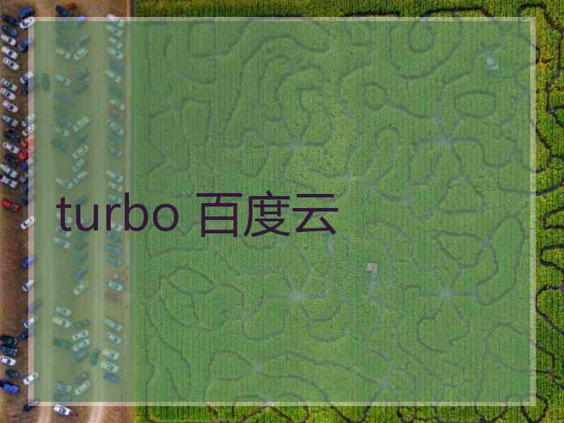 turbo 百度云
