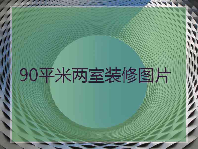 90平米两室装修图片