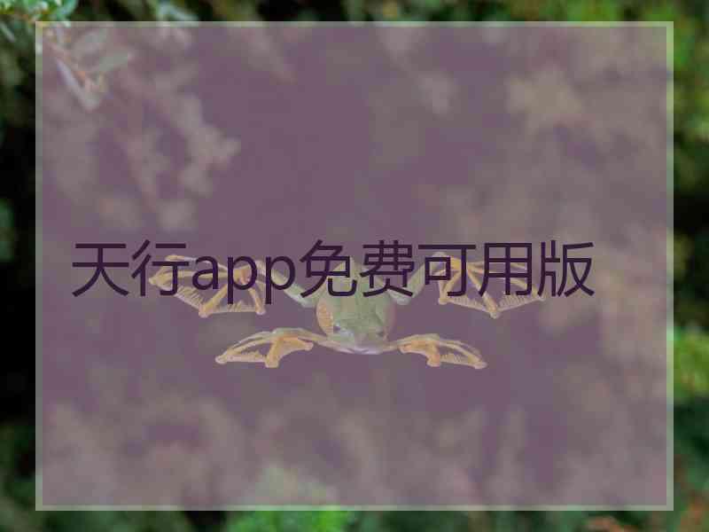 天行app免费可用版