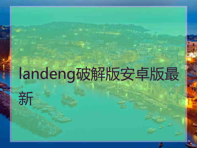 landeng破解版安卓版最新