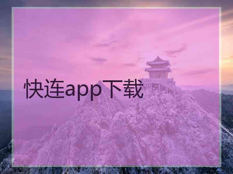 快连app下载