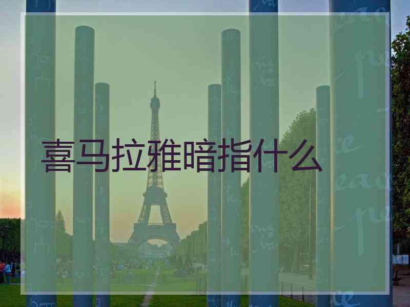 喜马拉雅暗指什么