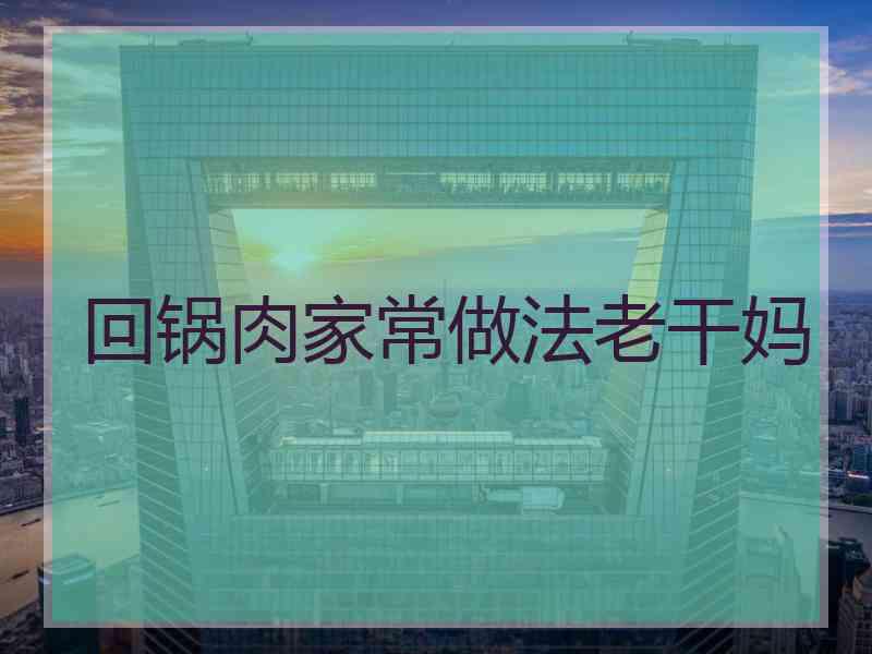 回锅肉家常做法老干妈