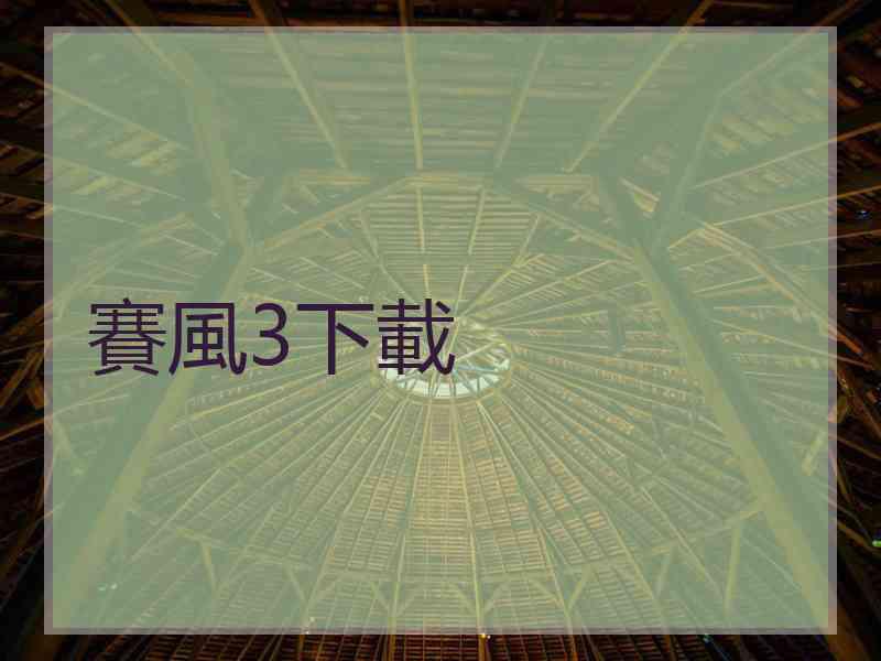 賽風3下載