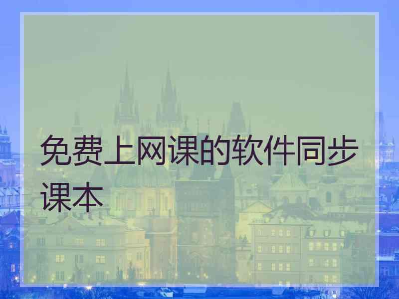 免费上网课的软件同步课本