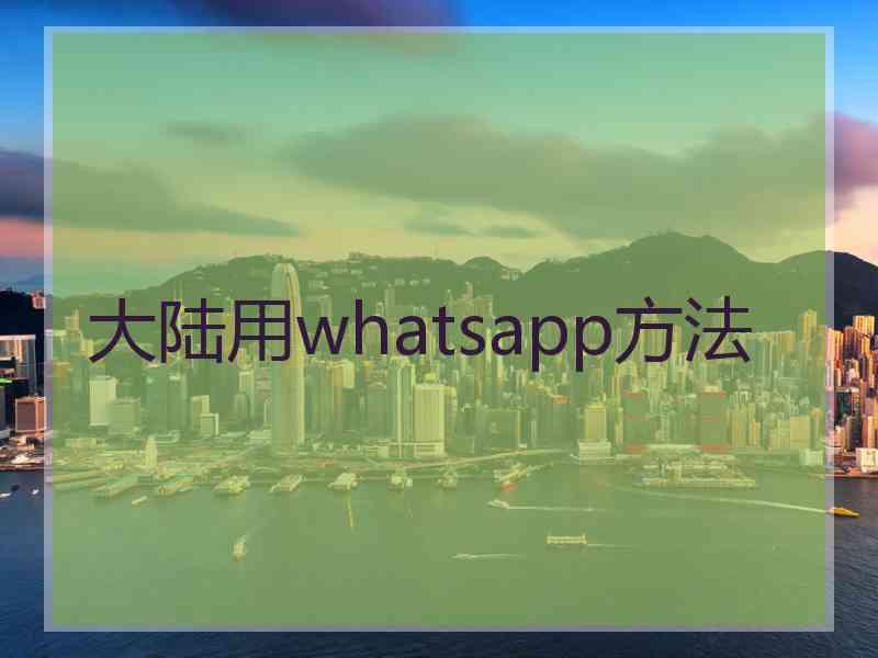 大陆用whatsapp方法