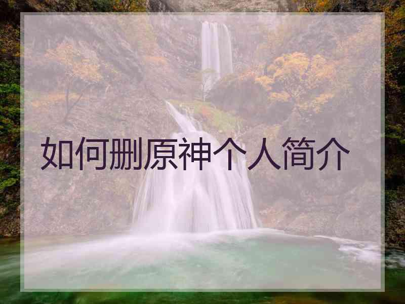 如何删原神个人简介