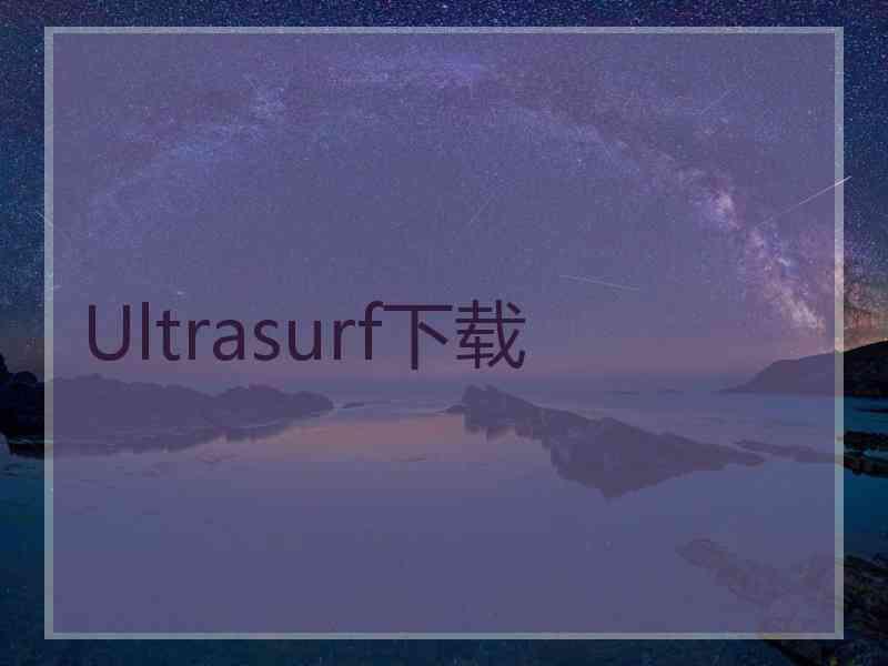 Ultrasurf下载