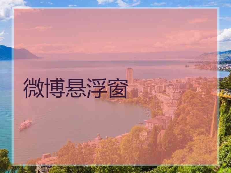 微博悬浮窗