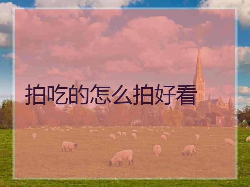 拍吃的怎么拍好看