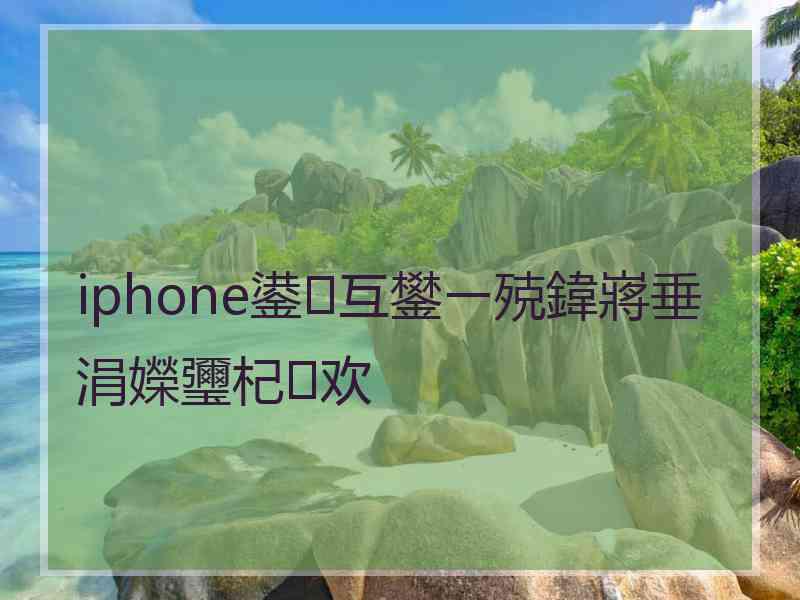 iphone鍙互鐢ㄧ殑鍏嶈垂涓嬫瓕杞欢
