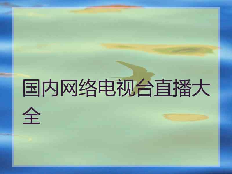 国内网络电视台直播大全