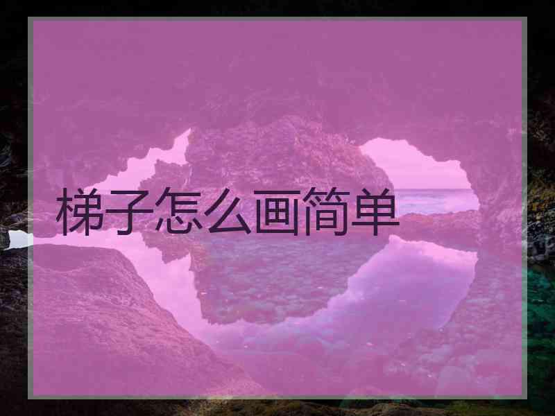 梯子怎么画简单