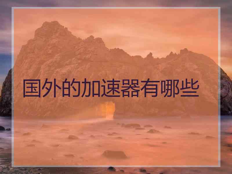 国外的加速器有哪些