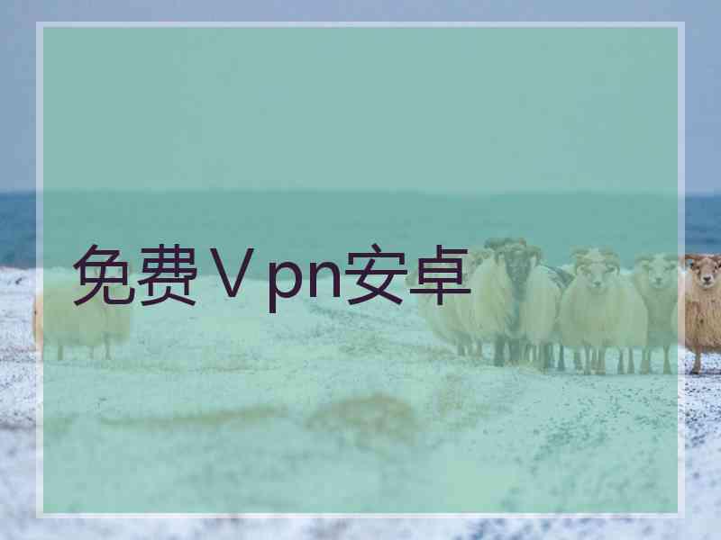 免费Ⅴpn安卓