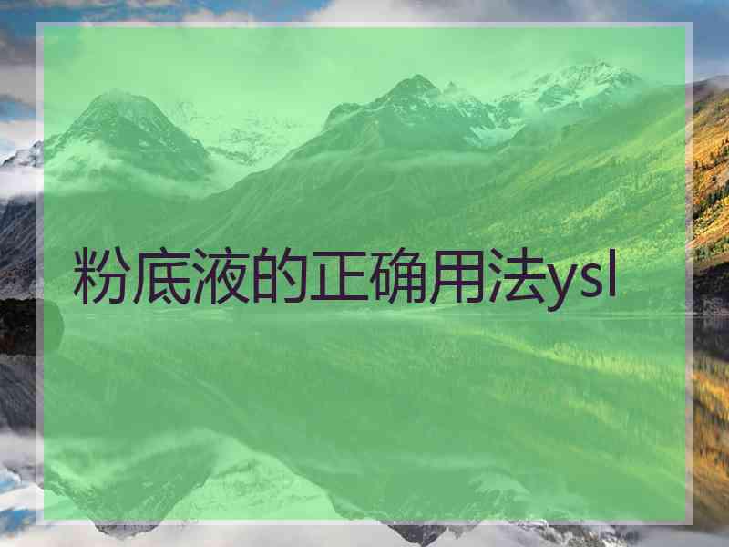 粉底液的正确用法ysl