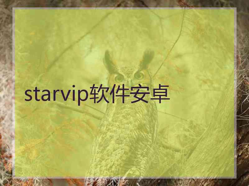 starvip软件安卓