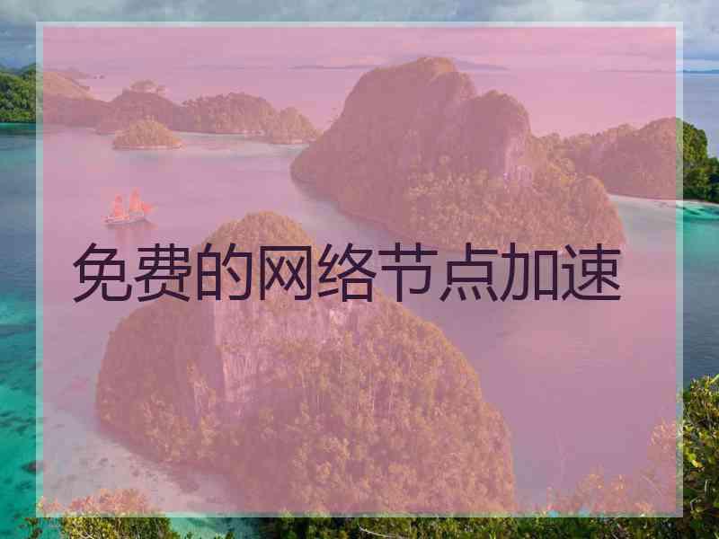 免费的网络节点加速
