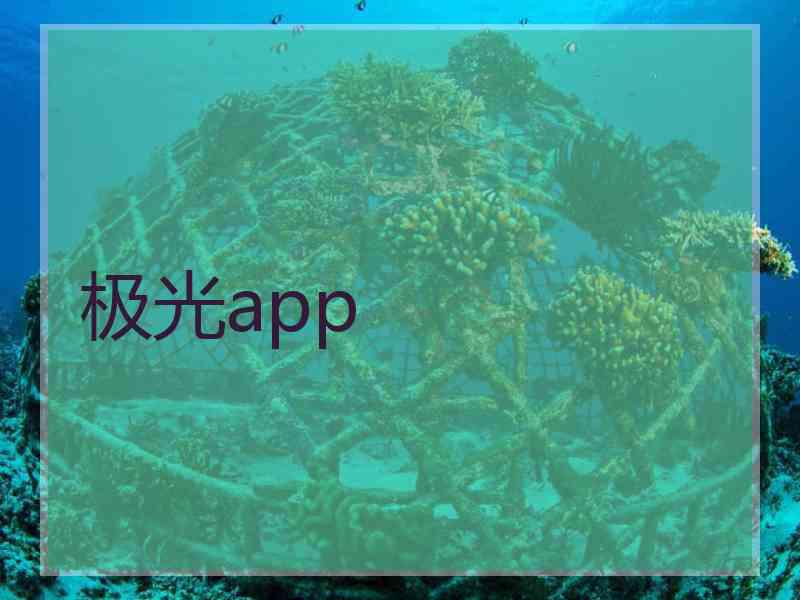 极光app