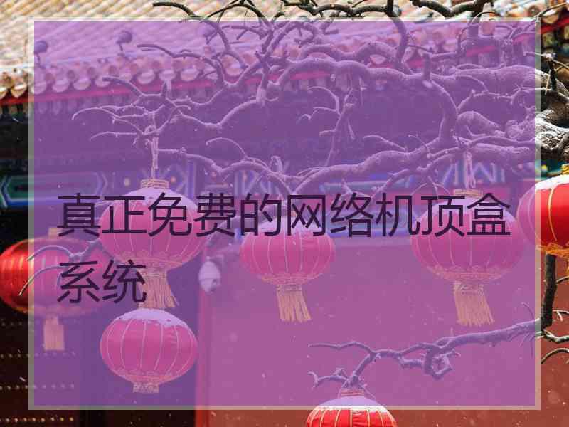 真正免费的网络机顶盒系统