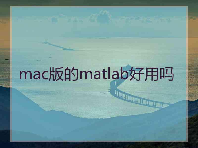 mac版的matlab好用吗