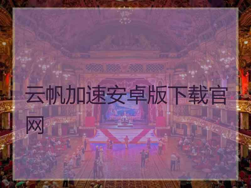云帆加速安卓版下载官网