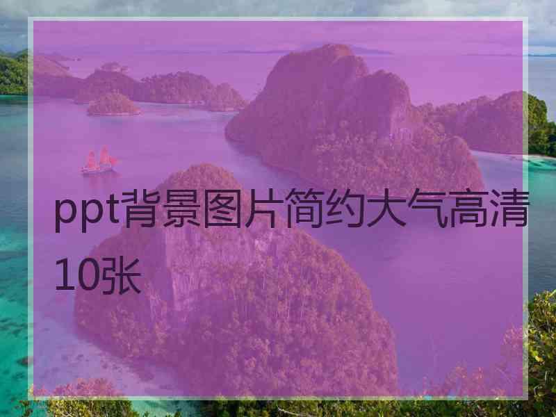 ppt背景图片简约大气高清10张