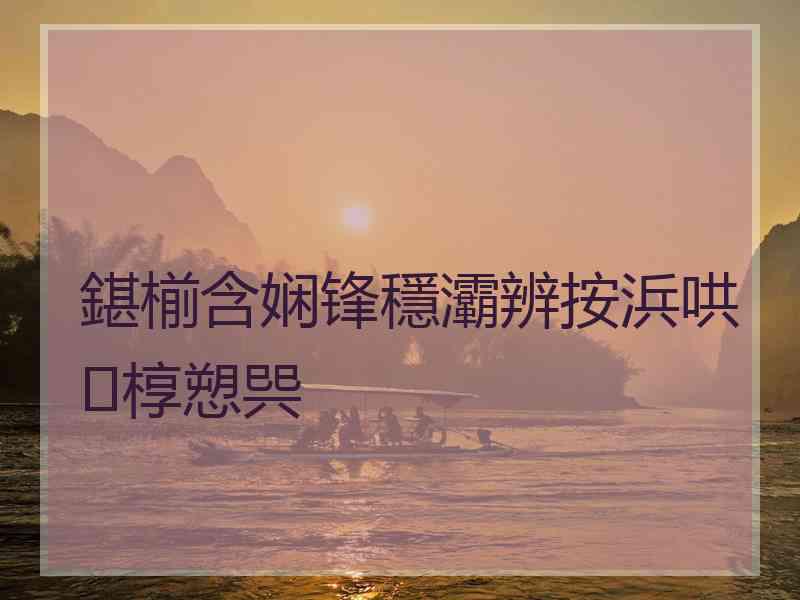 鍖椾含娴锋穩灞辨按浜哄椁愬巺