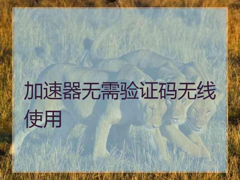 加速器无需验证码无线使用