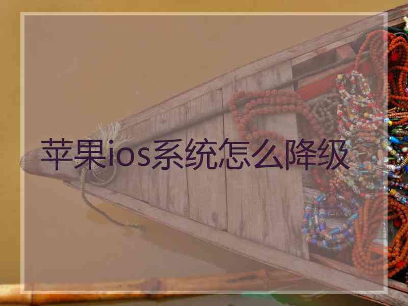 苹果ios系统怎么降级