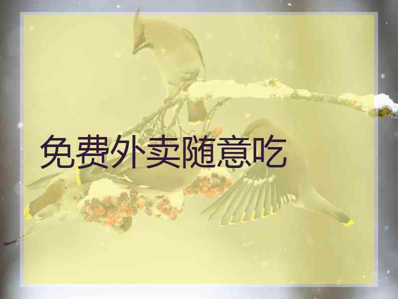 免费外卖随意吃
